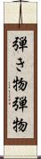 弾き物 Scroll
