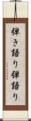 弾き語り Scroll