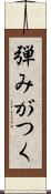 弾みがつく Scroll