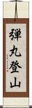 弾丸登山 Scroll