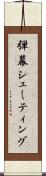 弾幕シューティング Scroll