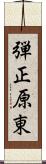 弾正原東 Scroll