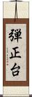 弾正台 Scroll