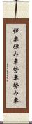 弾車 Scroll