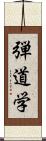 弾道学 Scroll