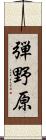 弾野原 Scroll