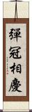 彈冠相慶 Scroll