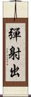 彈射出 Scroll