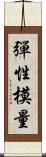 彈性模量 Scroll