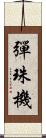 彈珠機 Scroll