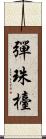 彈珠檯 Scroll