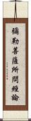 彌勒菩薩所問經論 Scroll