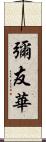 彌友華 Scroll