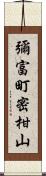 彌富町密柑山 Scroll