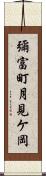 彌富町月見ケ岡 Scroll