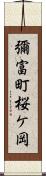 彌富町桜ケ岡 Scroll