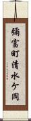 彌富町清水ケ岡 Scroll