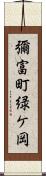 彌富町緑ケ岡 Scroll