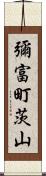 彌富町茨山 Scroll