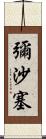 彌沙塞 Scroll