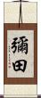彌田 Scroll