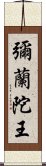 彌蘭陀王 Scroll