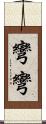 彎彎 Scroll