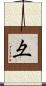 彑 Scroll