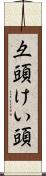 彑頭 Scroll