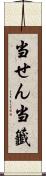 当せん Scroll