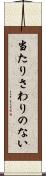 当たりさわりのない Scroll