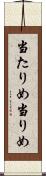 当たりめ Scroll