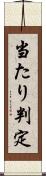 当たり判定 Scroll