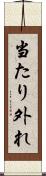 当たり外れ Scroll