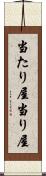 当たり屋 Scroll