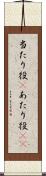 当たり役(P) Scroll