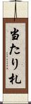 当たり札 Scroll