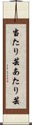 当たり芸 Scroll