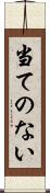当てのない Scroll