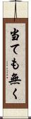 当ても無く Scroll