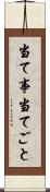 当て事 Scroll