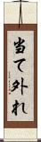 当て外れ Scroll