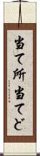 当て所 Scroll