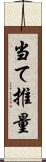 当て推量 Scroll