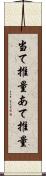 当て推量 Scroll