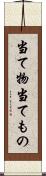 当て物 Scroll