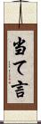 当て言 Scroll