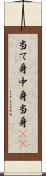 当て身 Scroll