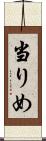 当りめ Scroll
