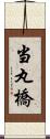 当丸橋 Scroll